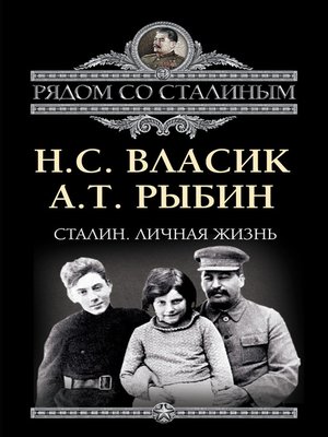 cover image of Сталин. Личная жизнь (сборник)